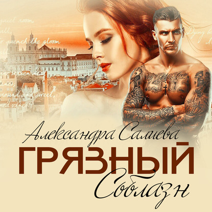 Грязный соблазн - Александра Салиева