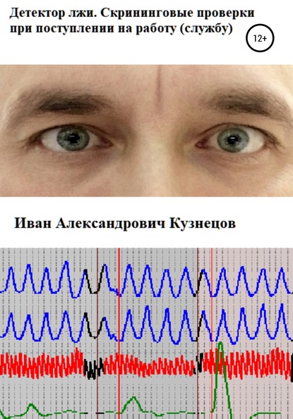 Детектор лжи. Скрининговые проверки при поступлении на работу (службу) — Иван Александрович Кузнецов