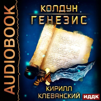 Колдун. Генезис — Кирилл Клеванский