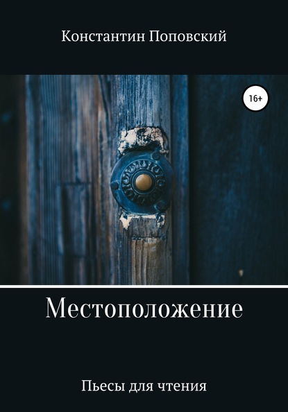 Местоположение, или Новый разговор Разочарованного со своим Ба — Константин Маркович Поповский