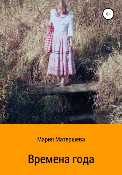 Времена года — Мария Григорьевна Матершева