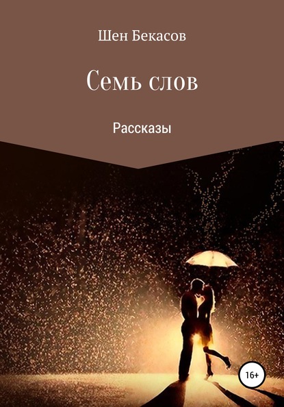 Семь слов — Шен Бекасов