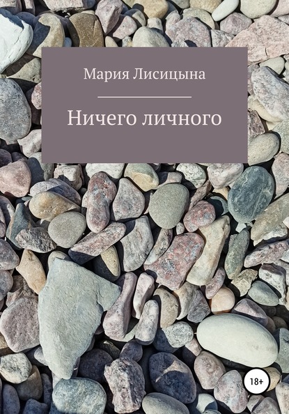 Ничего личного — Мария Александровна Лисицына