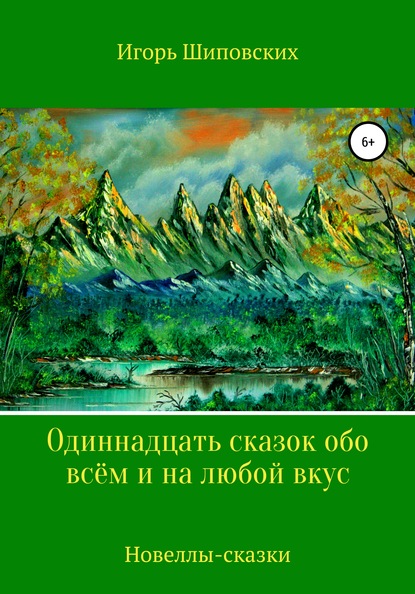 Одиннадцать сказок обо всём и на любой вкус — Игорь Дасиевич Шиповских