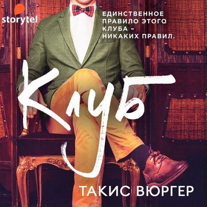 Клуб — Такис Вюргер