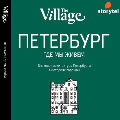 The Village. Петербург, где мы живём - Группа авторов