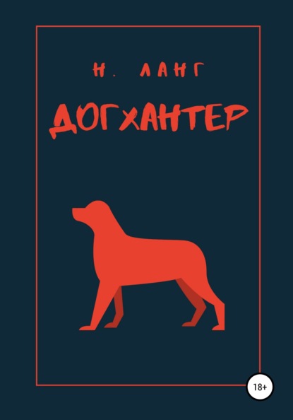 Догхантер - Н. Ланг