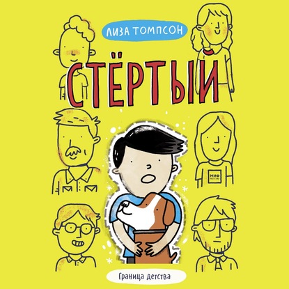 Стёртый - Лиза Томпсон