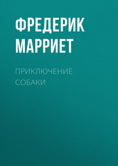 Приключение собаки — Фредерик Марриет