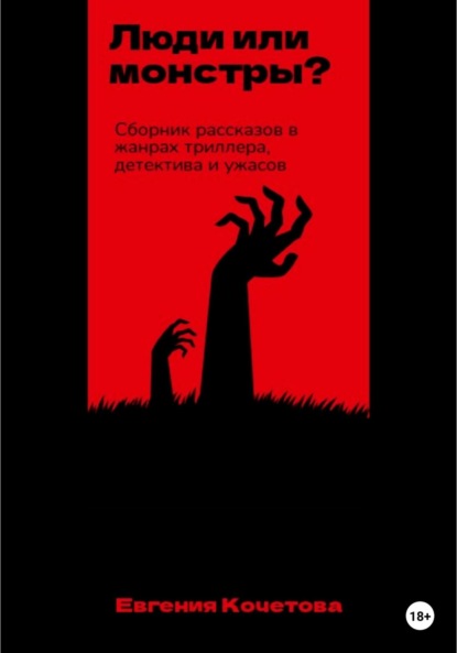 Люди или монстры? - Евгения Олеговна Кочетова