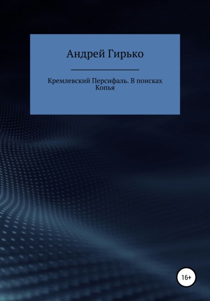 Кремлевский Персифаль. В поисках копья - Андрей Александрович Гирько