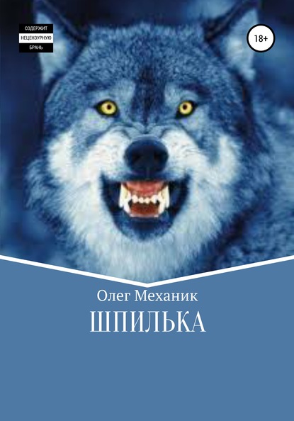 Шпилька — Олег Механик