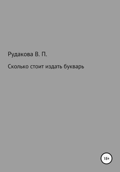 Сколько стоит издать букварь — Валентина Павловна Рудакова