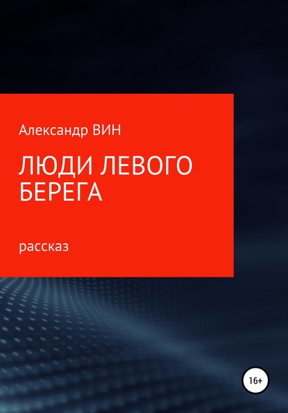 Люди левого берега — Александр ВИН