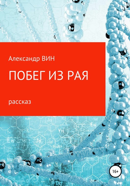 Побег из рая — Александр ВИН