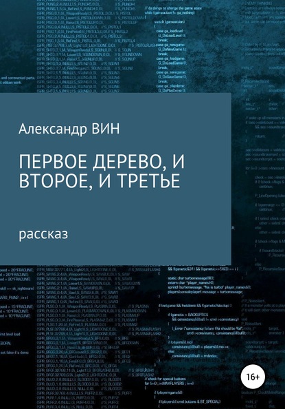 Первое дерево, и второе, и третье — Александр ВИН