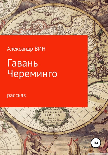 Гавань Череминго - Александр ВИН