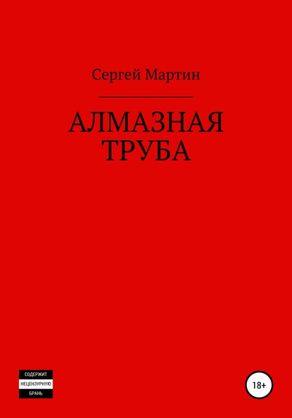 Алмазная труба - Сергей Мартин