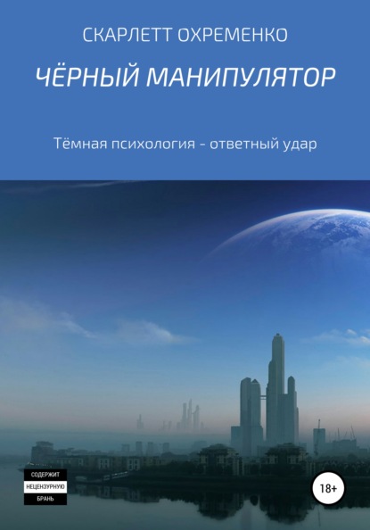 Чёрный манипулятор Тёмная психология – ответный удар — Скарлетт Охременко