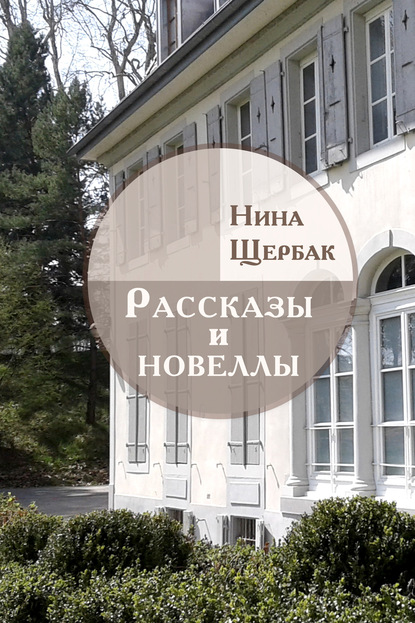 Рассказы и новеллы — Нина Щербак