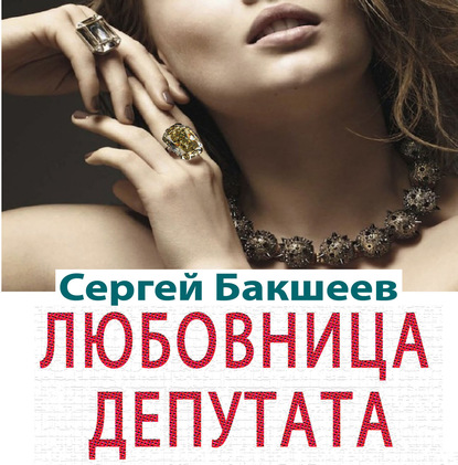 Любовница депутата (сборник) — Сергей Бакшеев