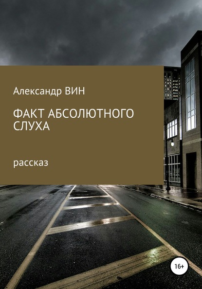 Факт абсолютного слуха — Александр ВИН