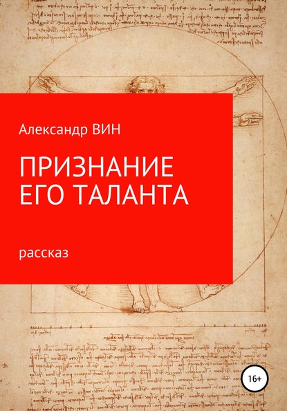 Признание его таланта — Александр ВИН