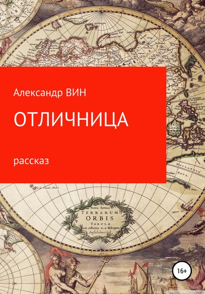 Отличница - Александр ВИН