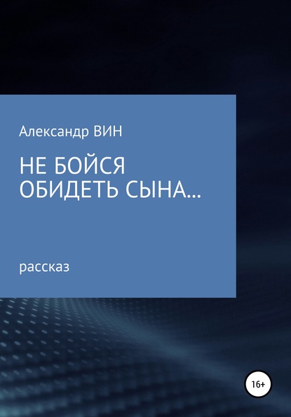 Не бойся обидеть сына — Александр ВИН