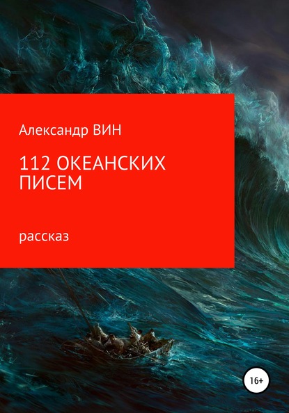 112 океанских писем - Александр ВИН