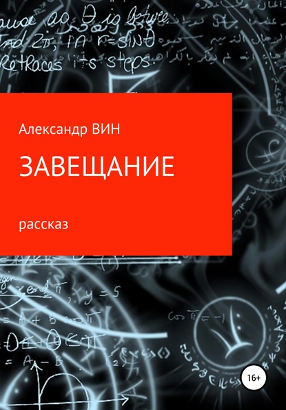 Завещание - Александр ВИН