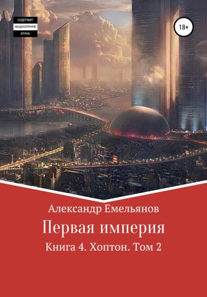 Первая империя. Книга 4. Хоптон. Том 2 — Александр Геннадьевич Емельянов