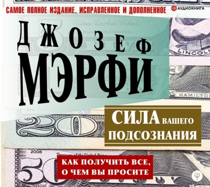 Сила вашего подсознания. Как получить все, о чем вы просите — Джозеф Мэрфи