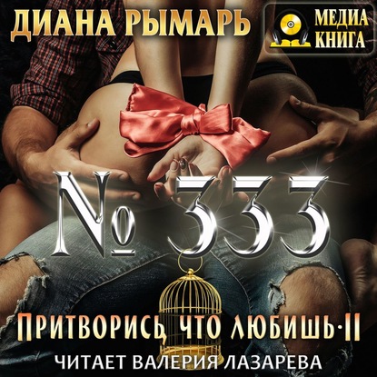 №333, или Притворись, что любишь 2 — Диана Рымарь