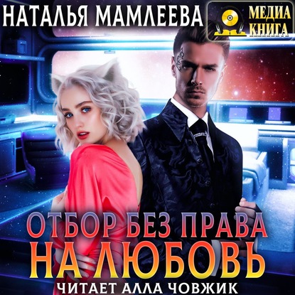 Отбор без права на любовь - Наталья Мамлеева