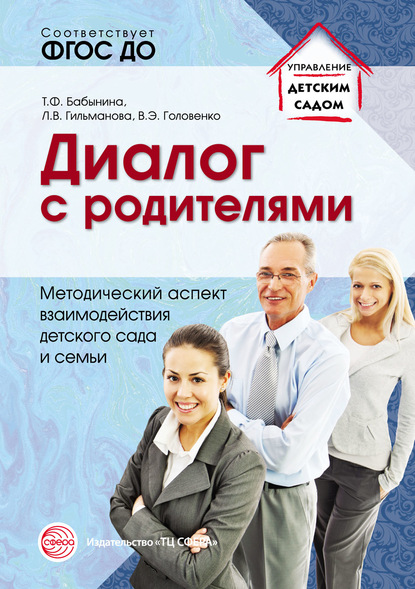 Диалог с родителями. Методический аспект взаимодействия детского сада и семьи — Татьяна Бабынина