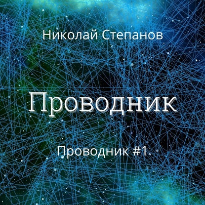 Проводник - Николай Степанов