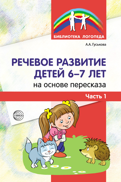 Речевое развитие детей 6–7 лет на основе пересказа. Часть 1 - А. А. Гуськова