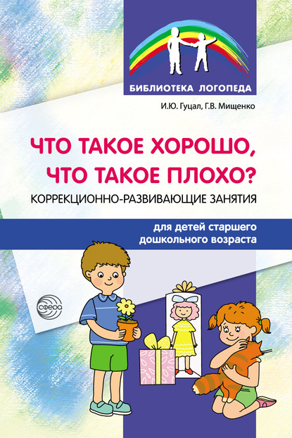 Что такое хорошо, что такое плохо? Коррекционно-развивающие занятия для детей старшего дошкольного возраста - Ирина Гуцал