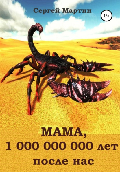 МАМА, 1 000 000 000 лет после нас — Сергей Мартин