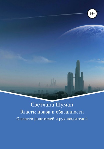 Власть: права и обязанности. О власти родителей и руководителей - Светлана Георгиевна Шуман