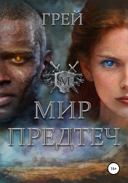 Мир Предтеч — Грей