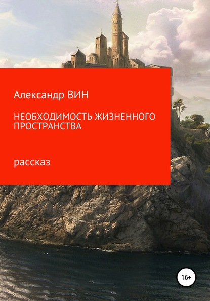 Необходимость жизненного пространства — Александр ВИН