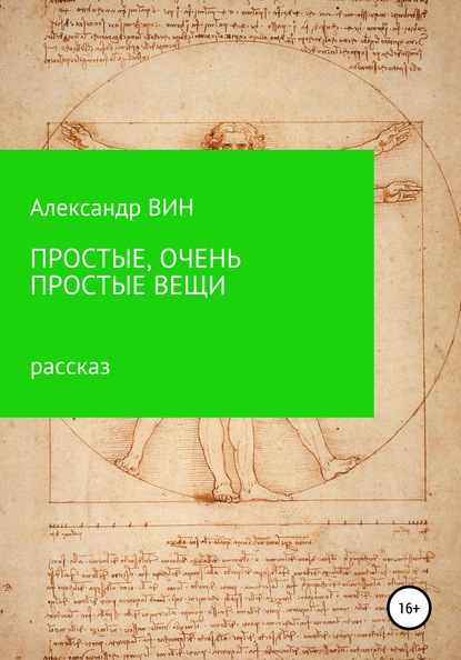 Простые, очень простые вещи — Александр ВИН