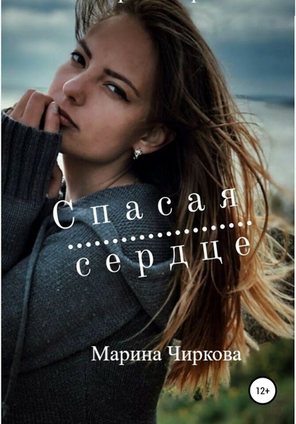 Спасая сердце — Марина Юрьевна Чиркова