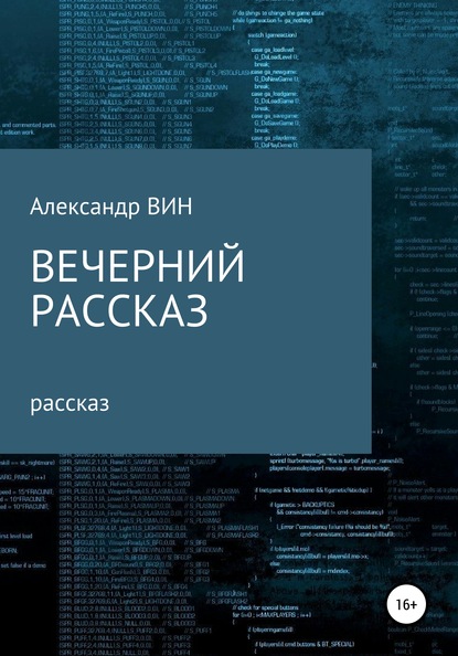 Вечерний рассказ — Александр ВИН