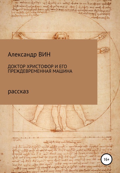 Доктор Христофор и его преждевременная машина — Александр ВИН