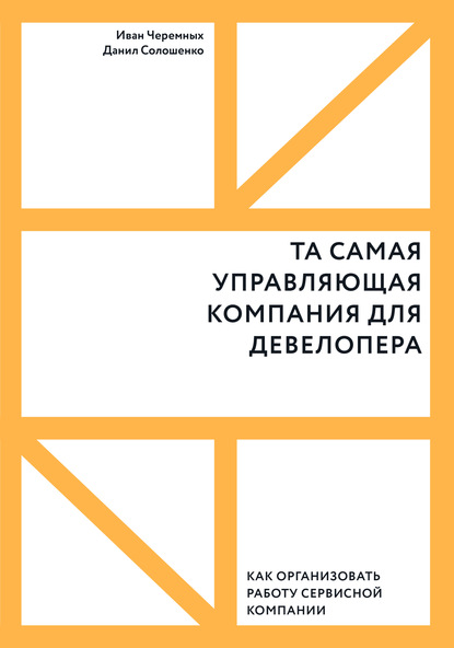 Та самая управляющая компания для девелопера. Как организовать работу сервисной компании - Иван Черемных