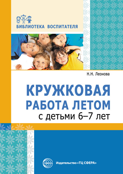 Кружковая работа летом с детьми 6–7 лет - Н. Н. Леонова