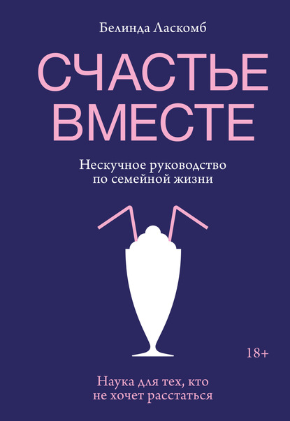 Счастье вместе. Нескучное руководство по семейной жизни — Белинда Ласкомб